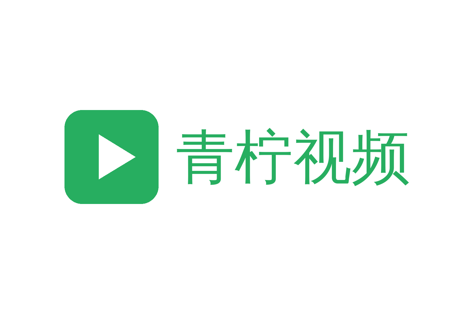 青柠视频